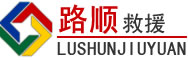 昌黎道路救援